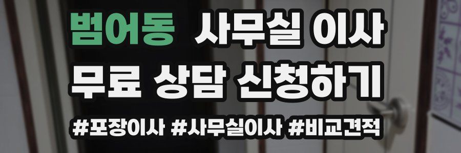 범어동 사무실 이사