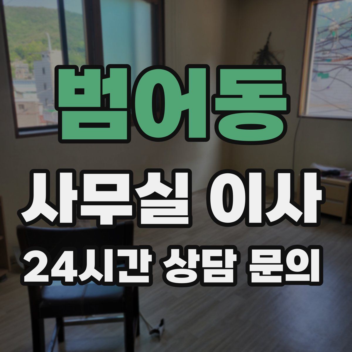 범어동 사무실 이사