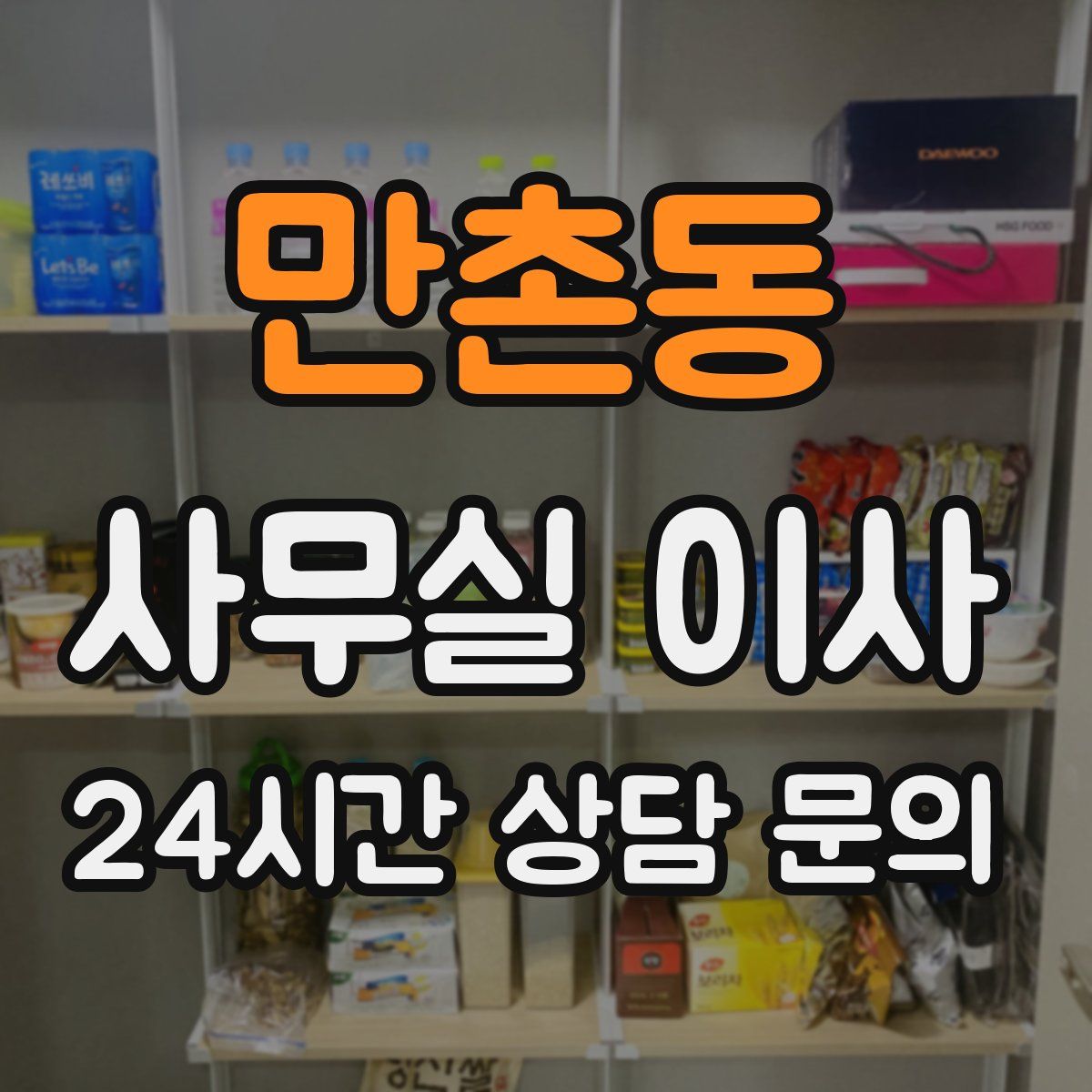 만촌동 사무실 이사