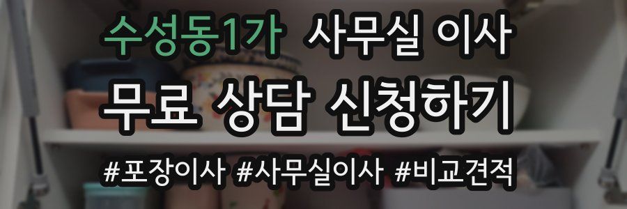 수성동1가 사무실 이사