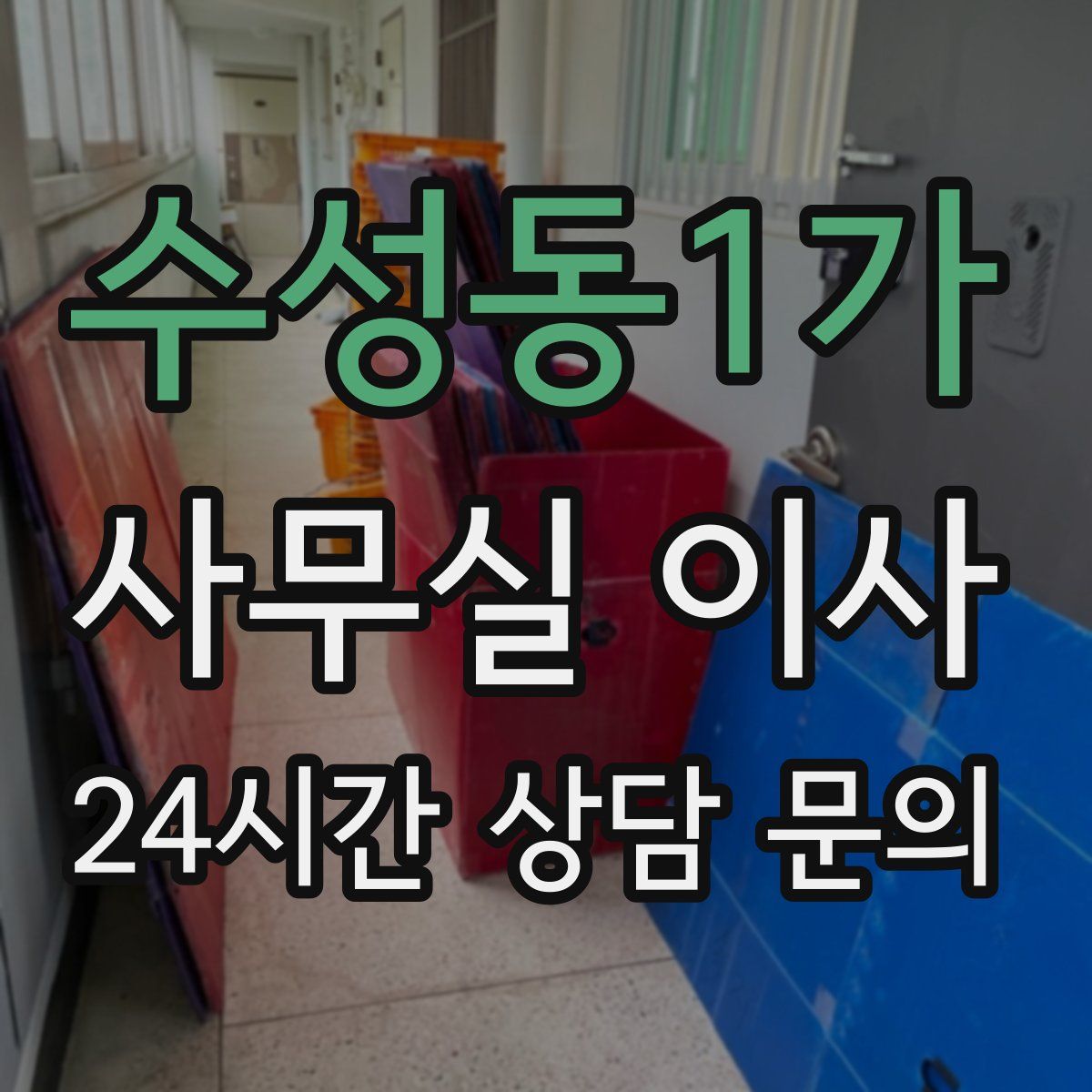 수성동1가 사무실 이사