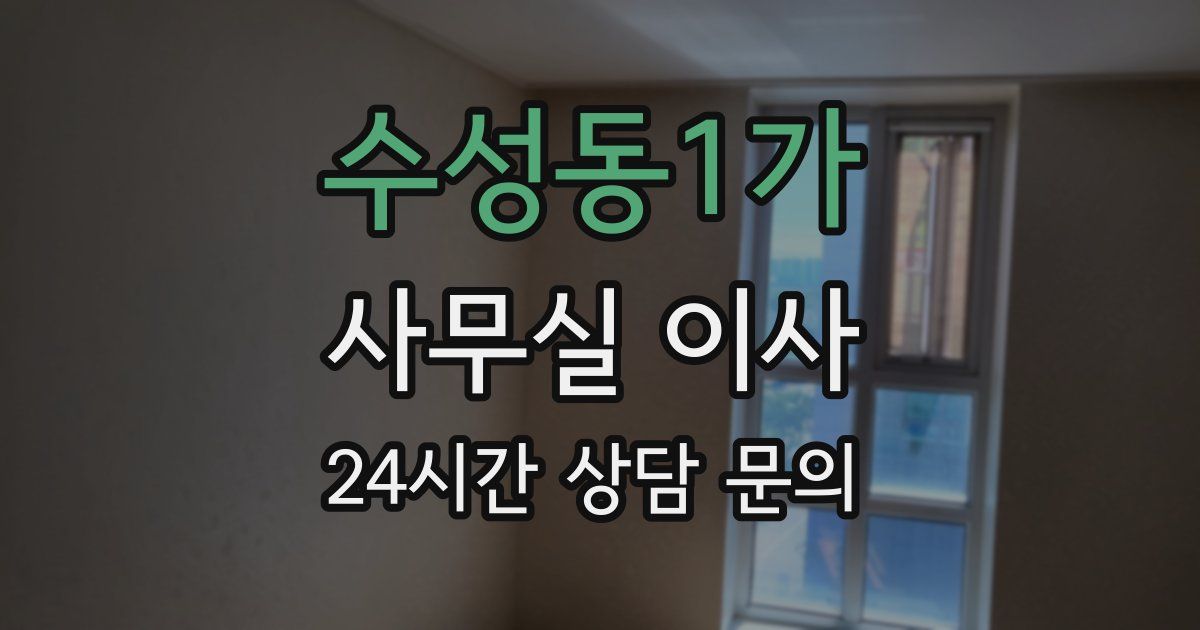수성동1가 사무실 이사