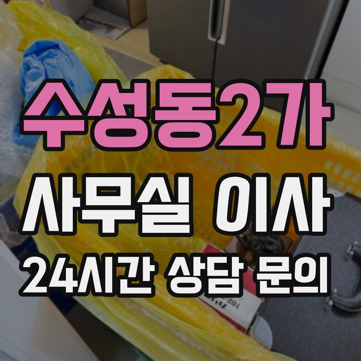 수성동2가 사무실 이사