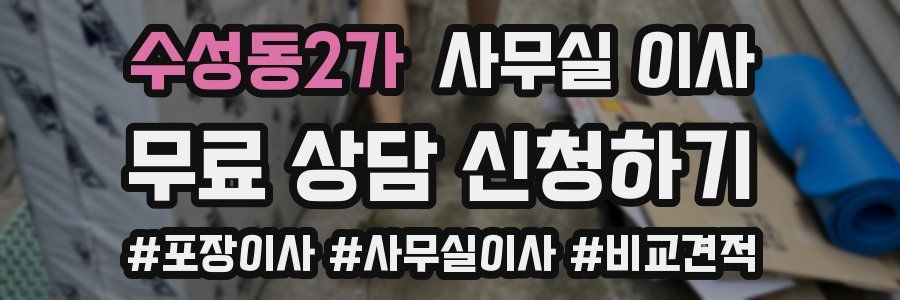 수성동2가 사무실 이사
