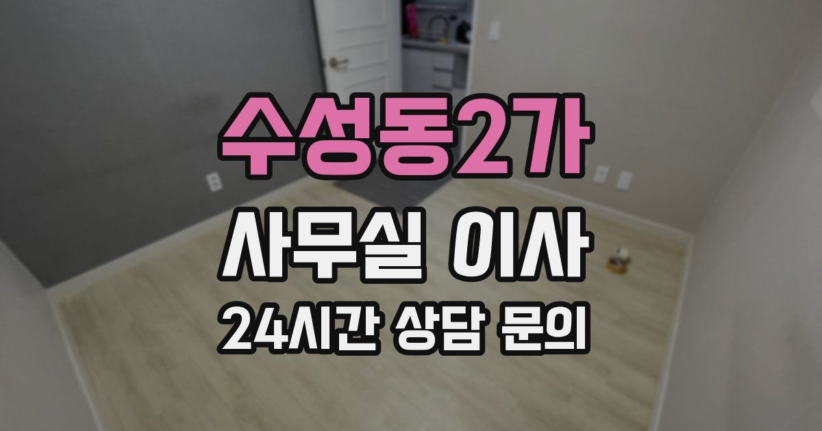 수성동2가 사무실 이사