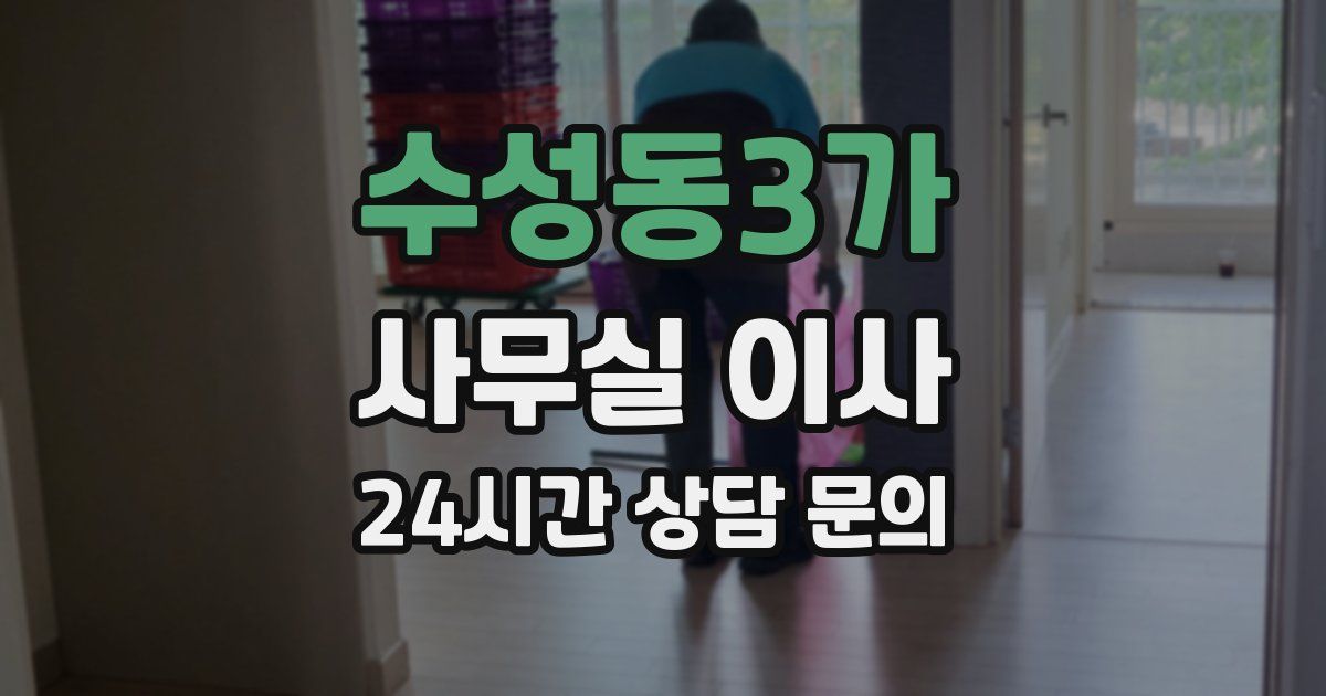수성동3가 사무실 이사