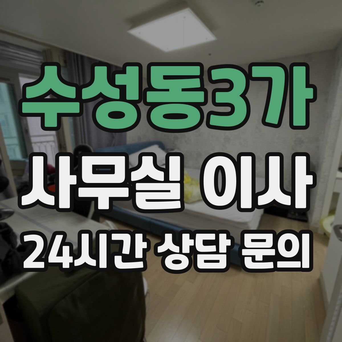 수성동3가 사무실 이사
