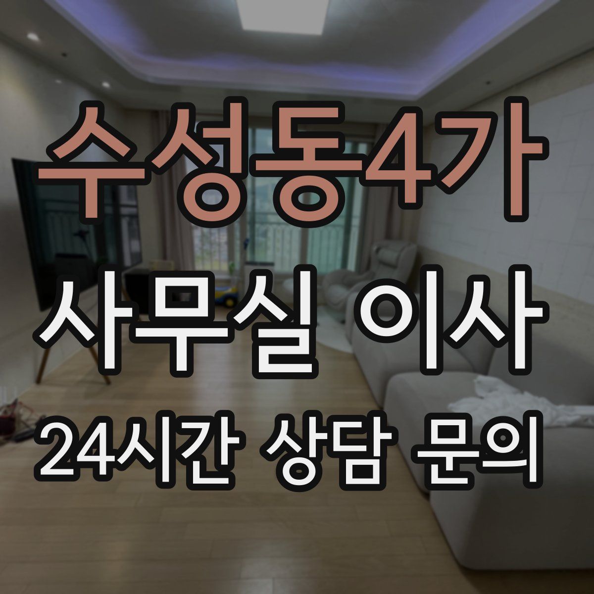 수성동4가 사무실 이사