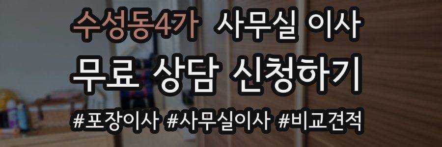 수성동4가 사무실 이사