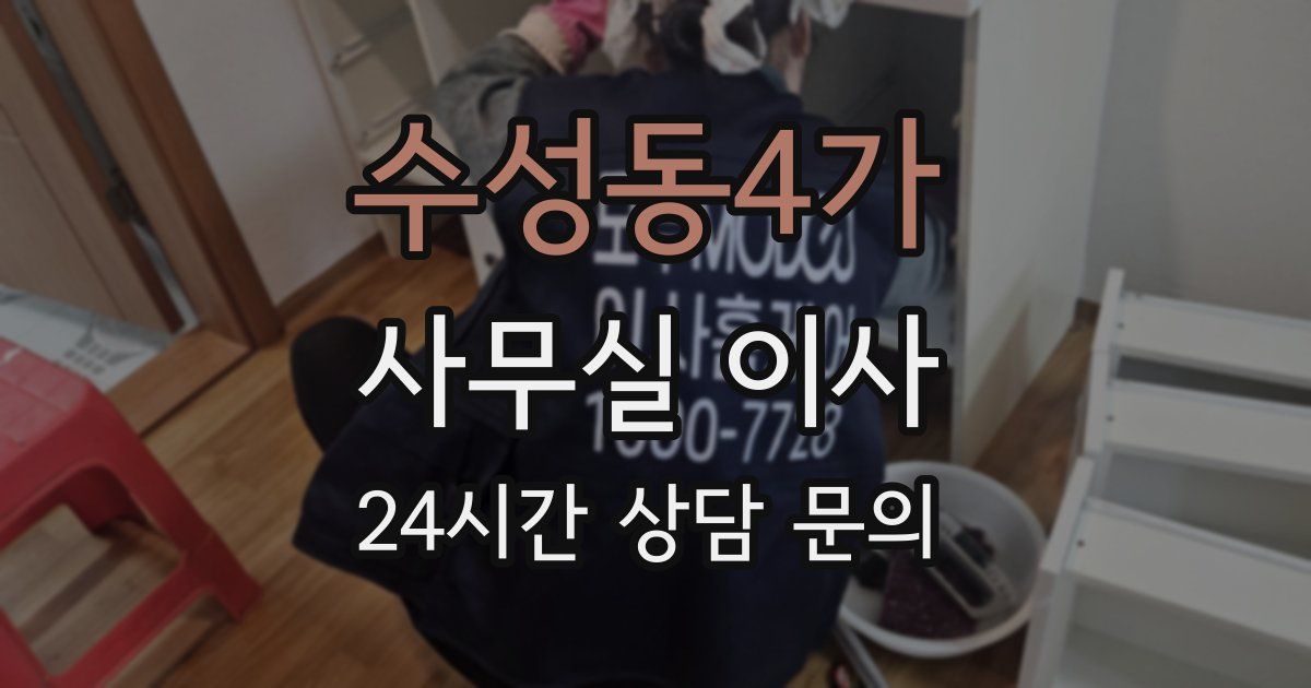 수성동4가 사무실 이사
