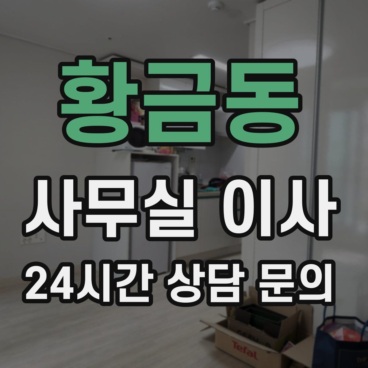 황금동 사무실 이사