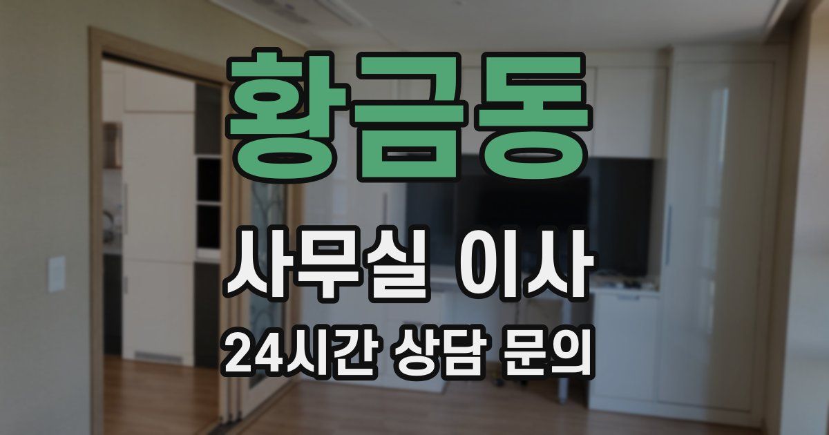 황금동 사무실 이사