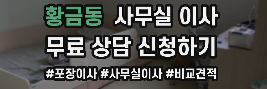 황금동 사무실 이사