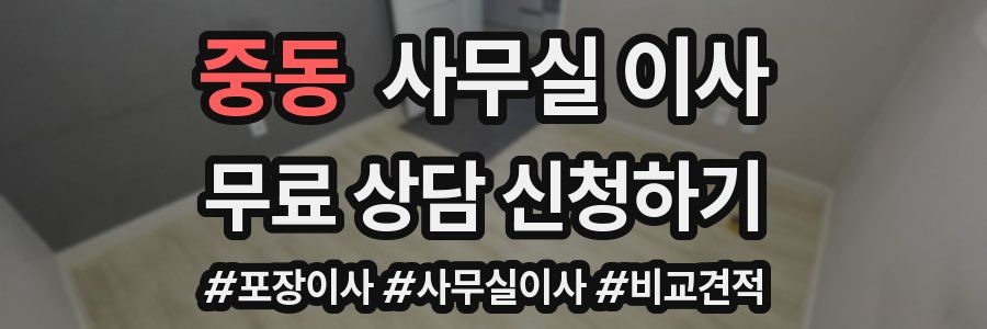 중동 사무실 이사