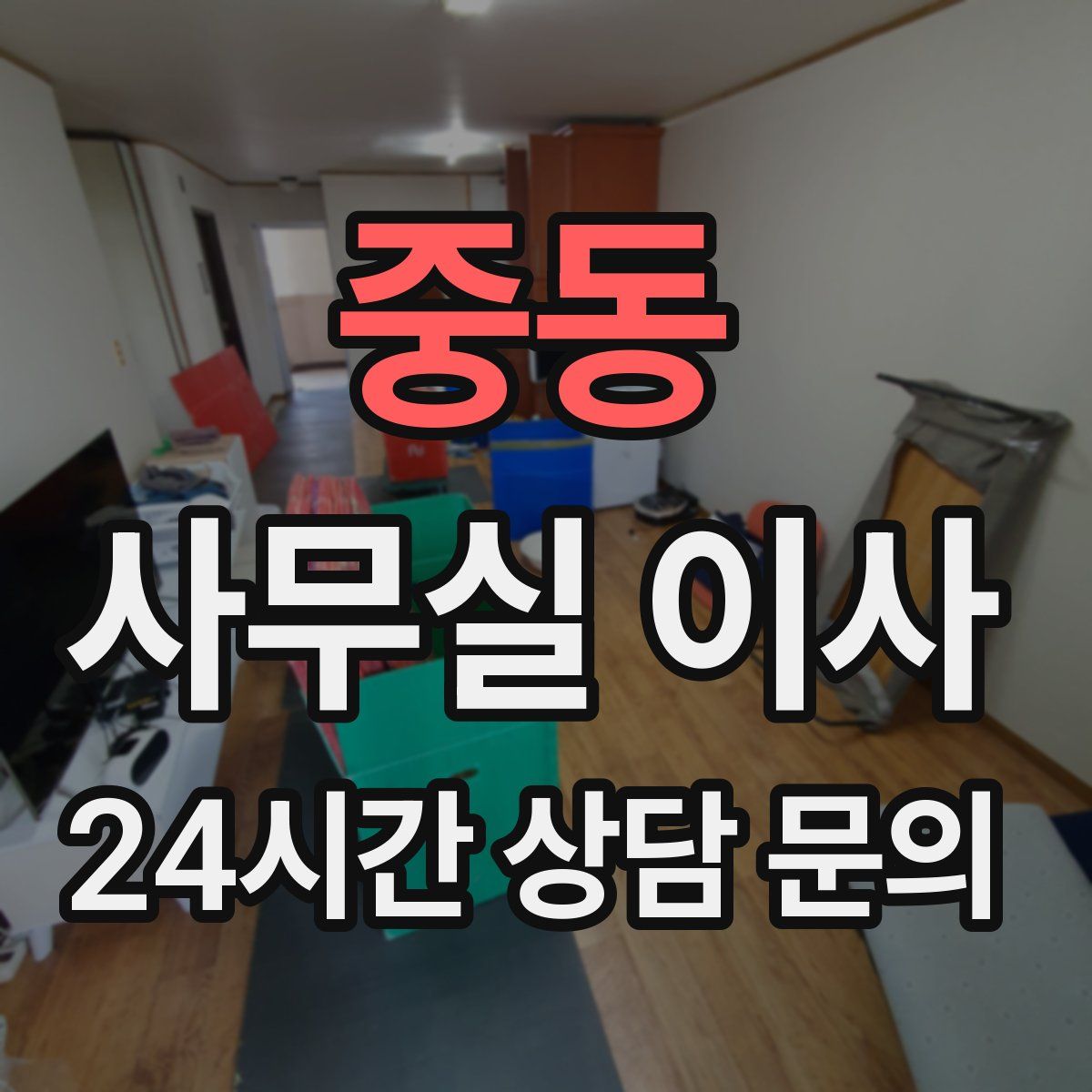 중동 사무실 이사