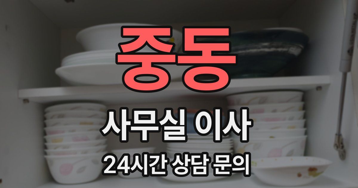 중동 사무실 이사