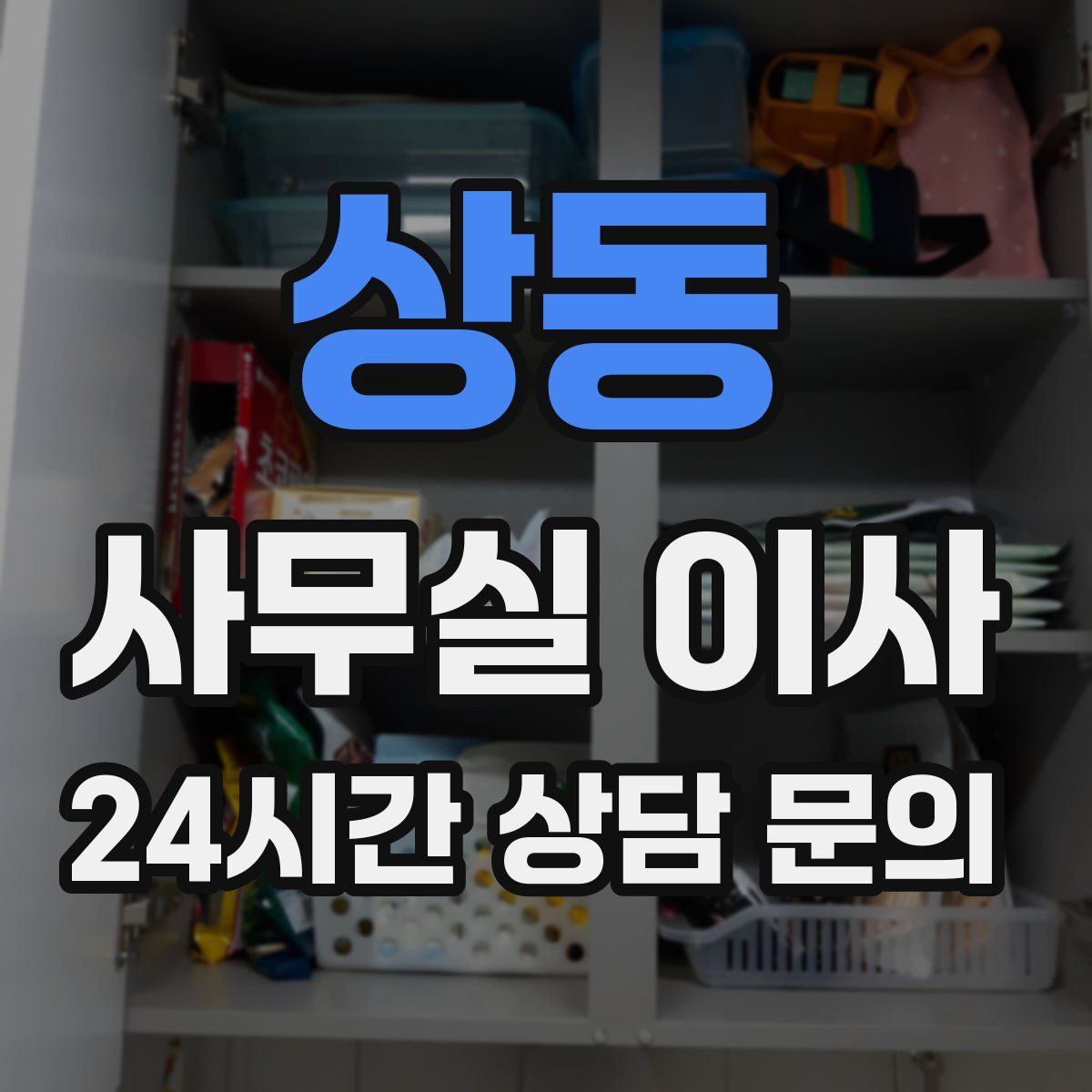상동 사무실 이사