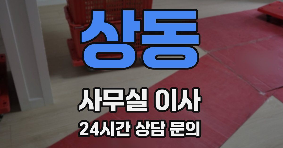 상동 사무실 이사