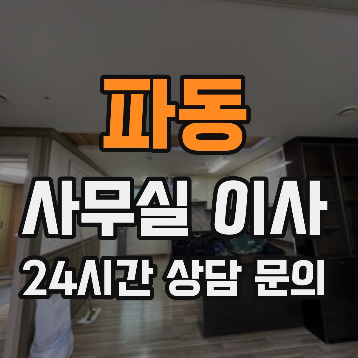 파동 사무실 이사