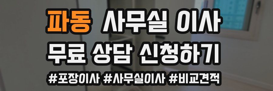파동 사무실 이사