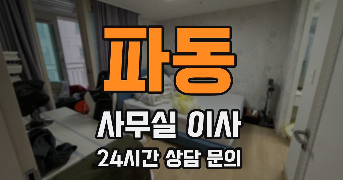 파동 사무실 이사