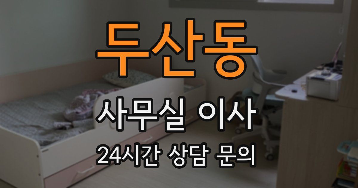 두산동 사무실 이사