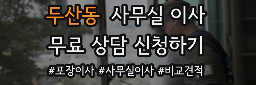 두산동 사무실 이사