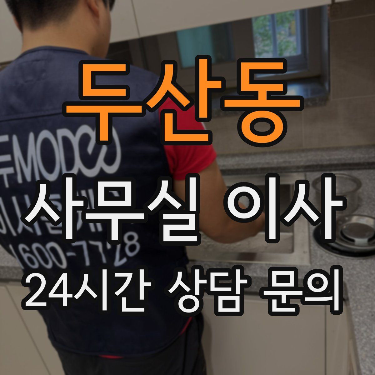 두산동 사무실 이사