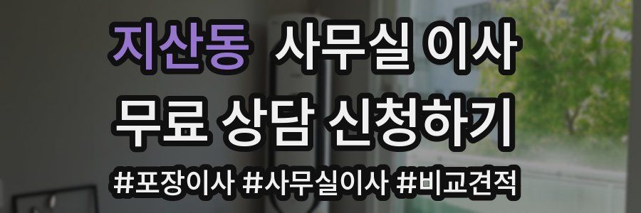 지산동 사무실 이사
