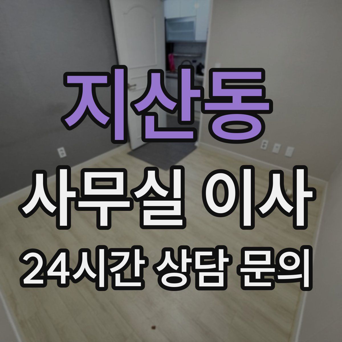 지산동 사무실 이사