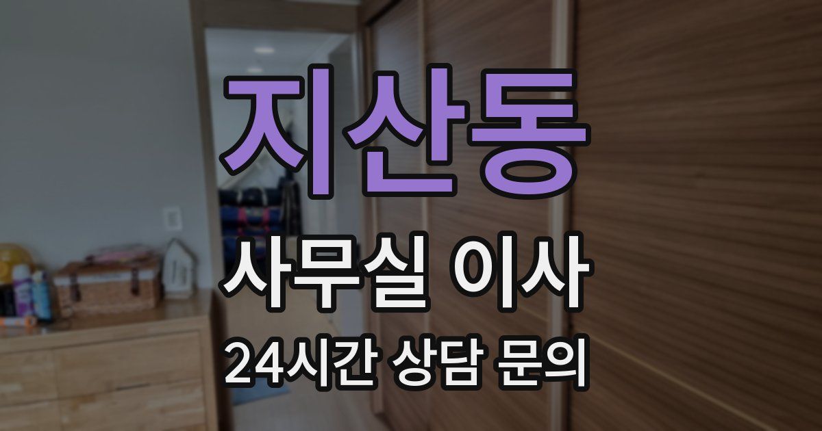 지산동 사무실 이사