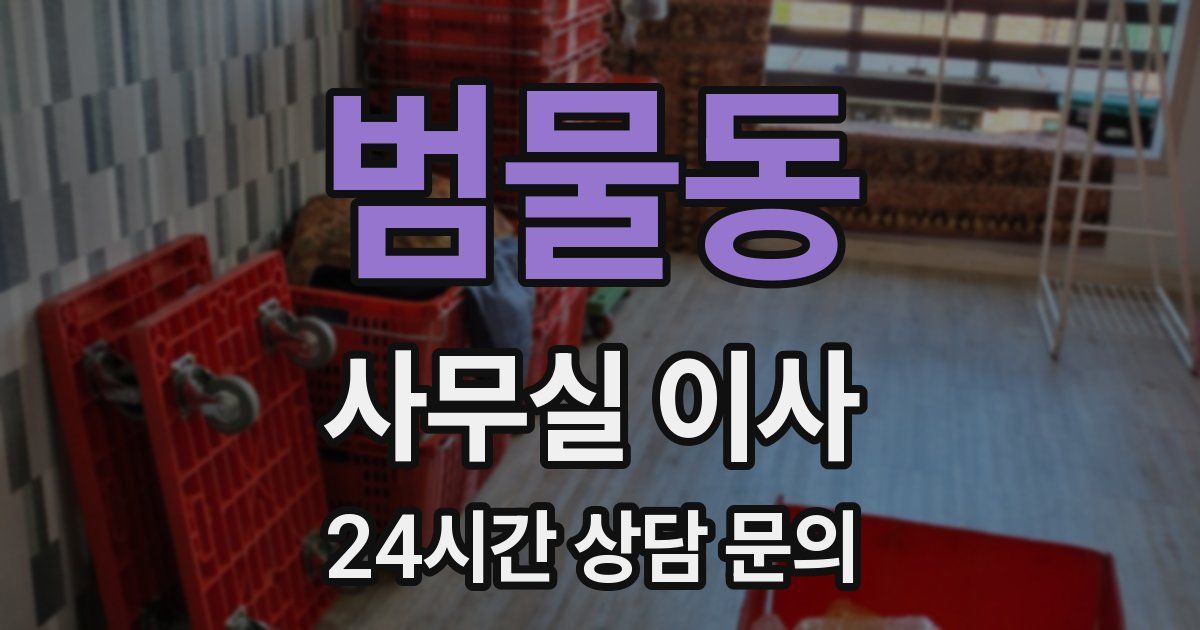 범물동 사무실 이사
