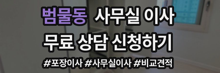 범물동 사무실 이사