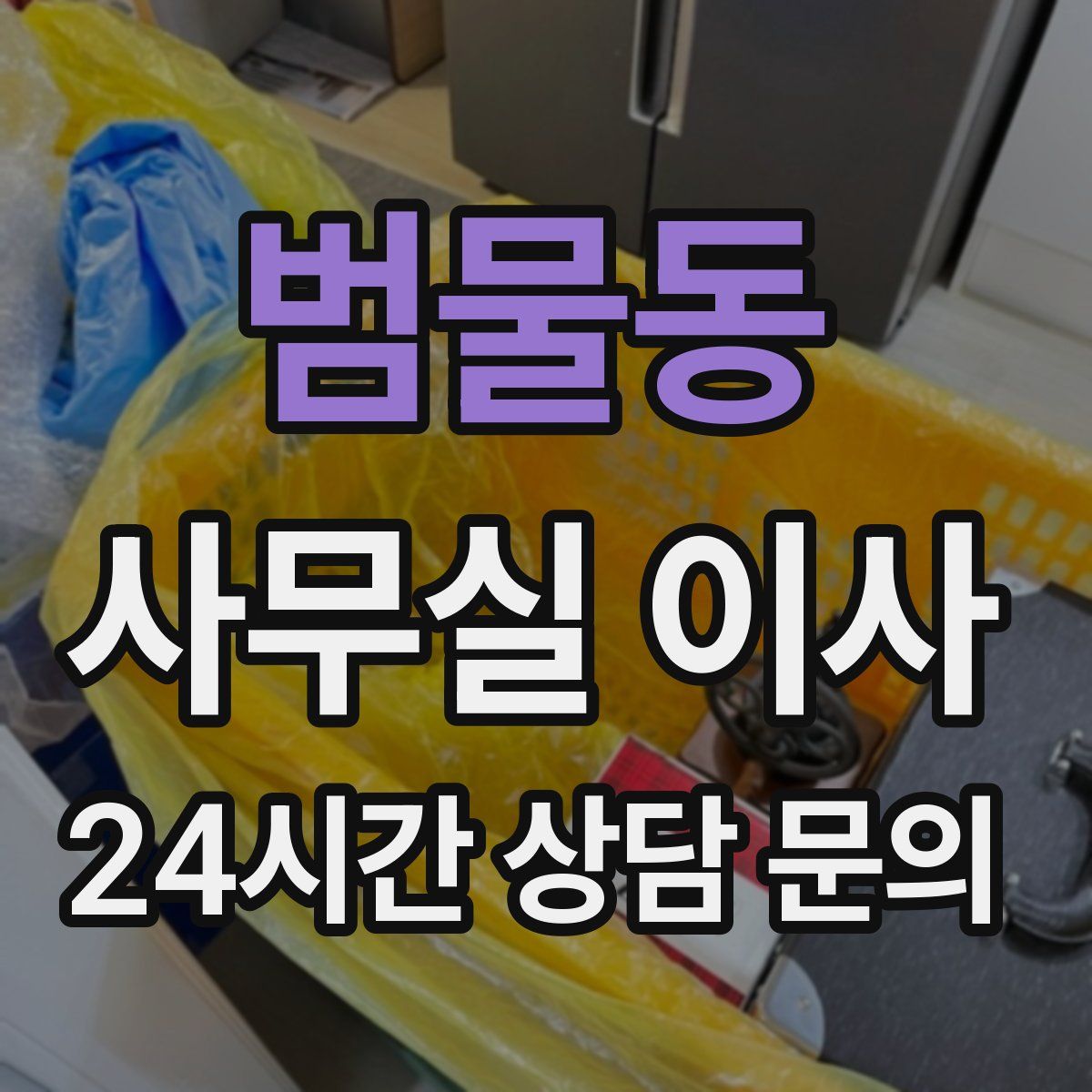 범물동 사무실 이사