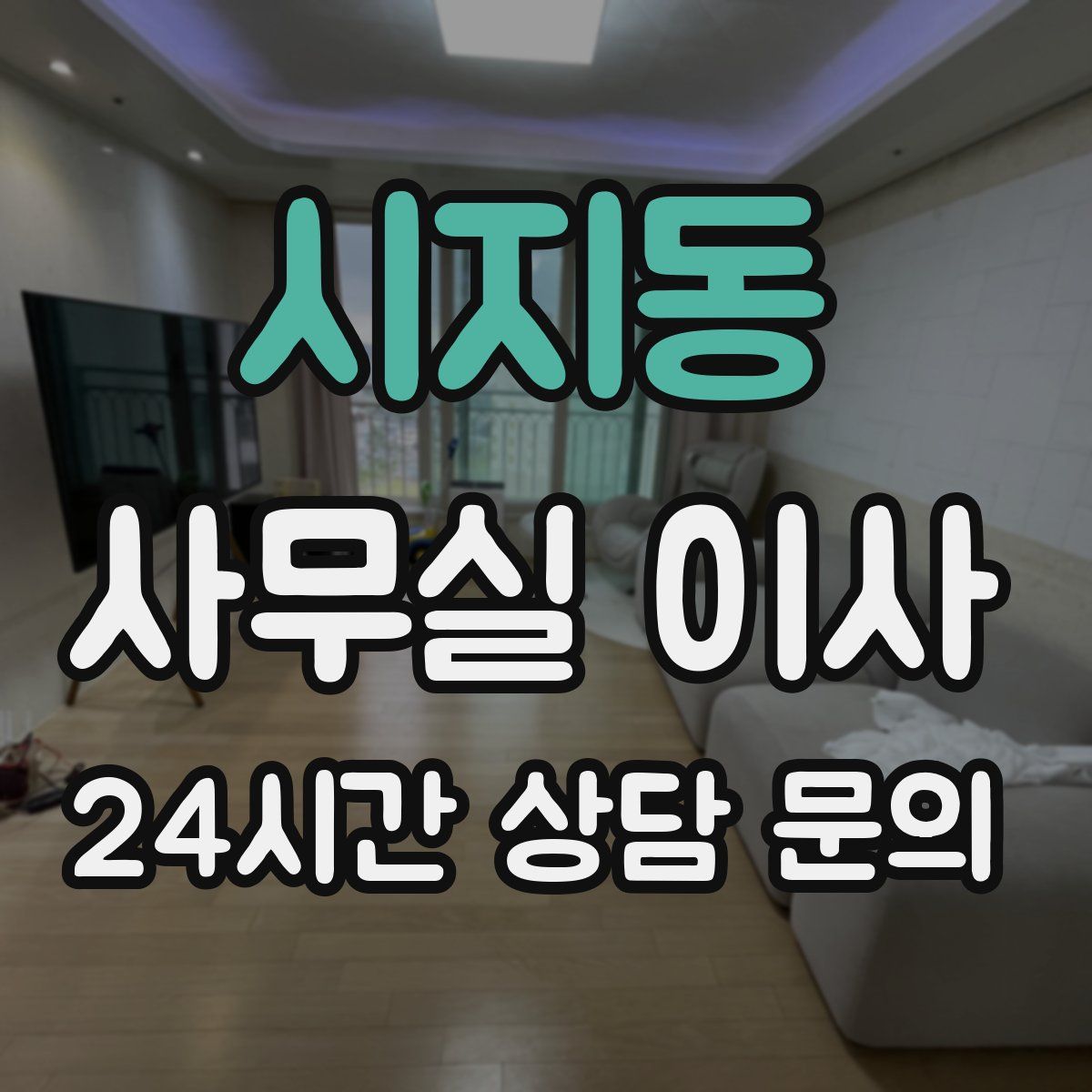시지동 사무실 이사