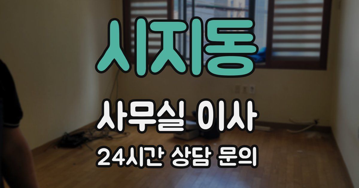 시지동 사무실 이사