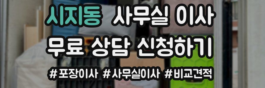 시지동 사무실 이사