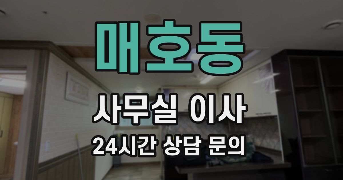 매호동 사무실 이사