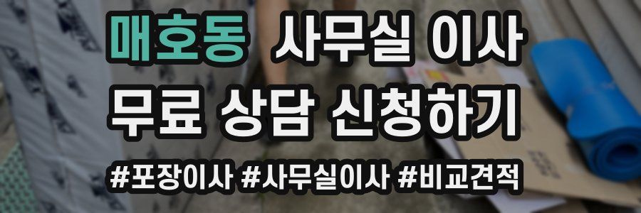 매호동 사무실 이사