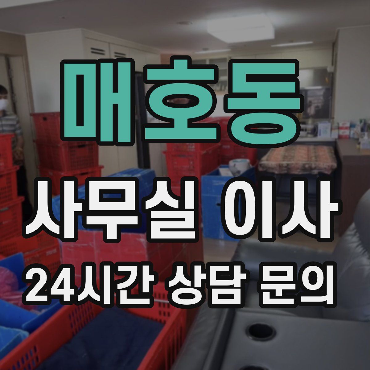 매호동 사무실 이사