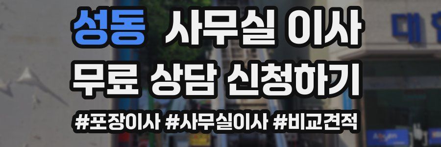 성동 사무실 이사