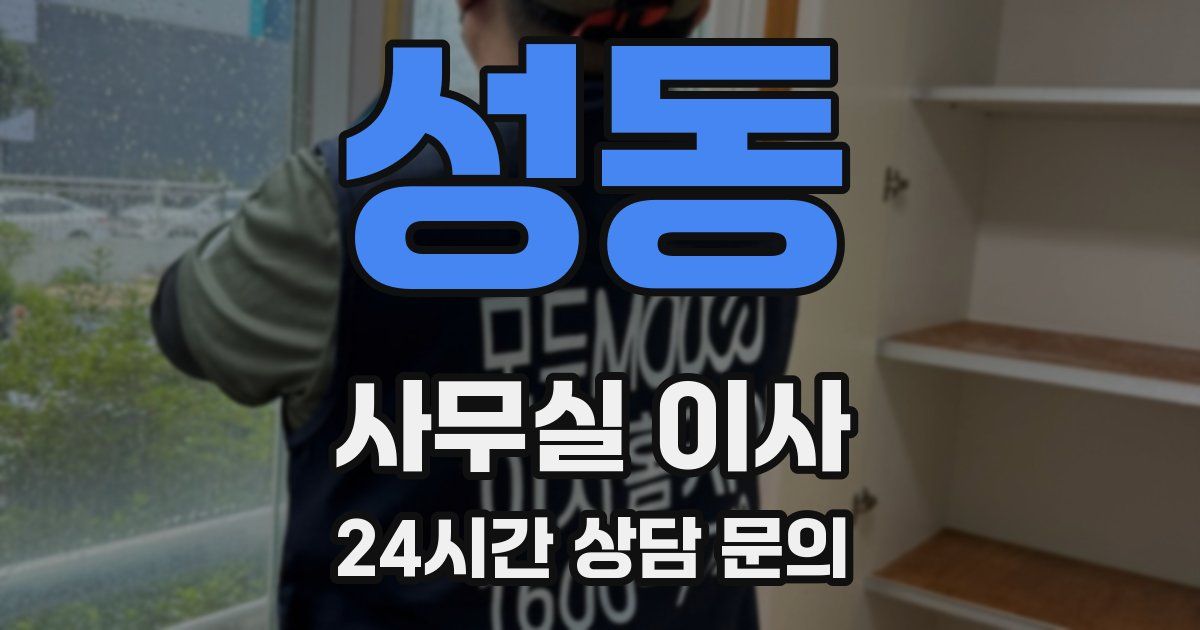 성동 사무실 이사