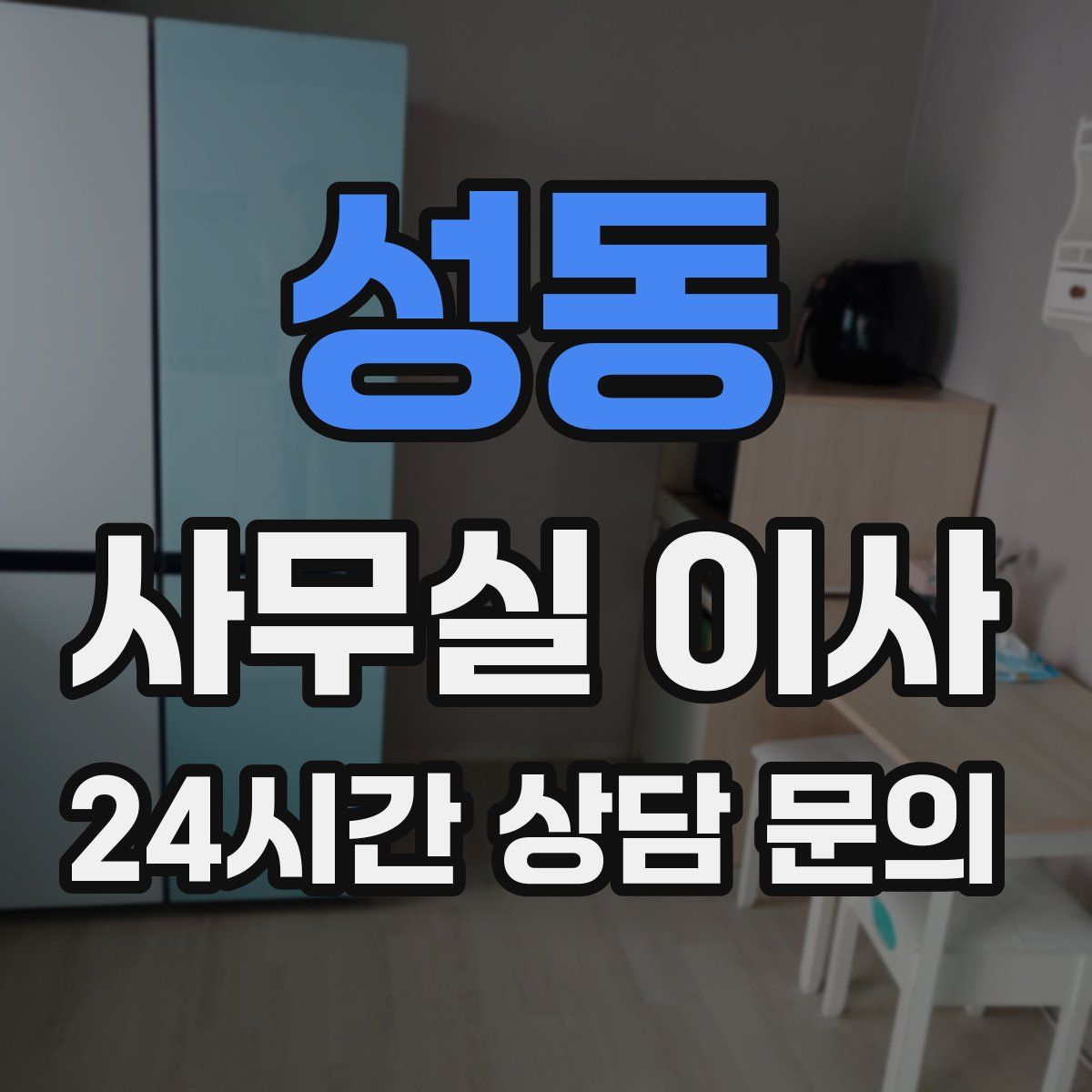 성동 사무실 이사