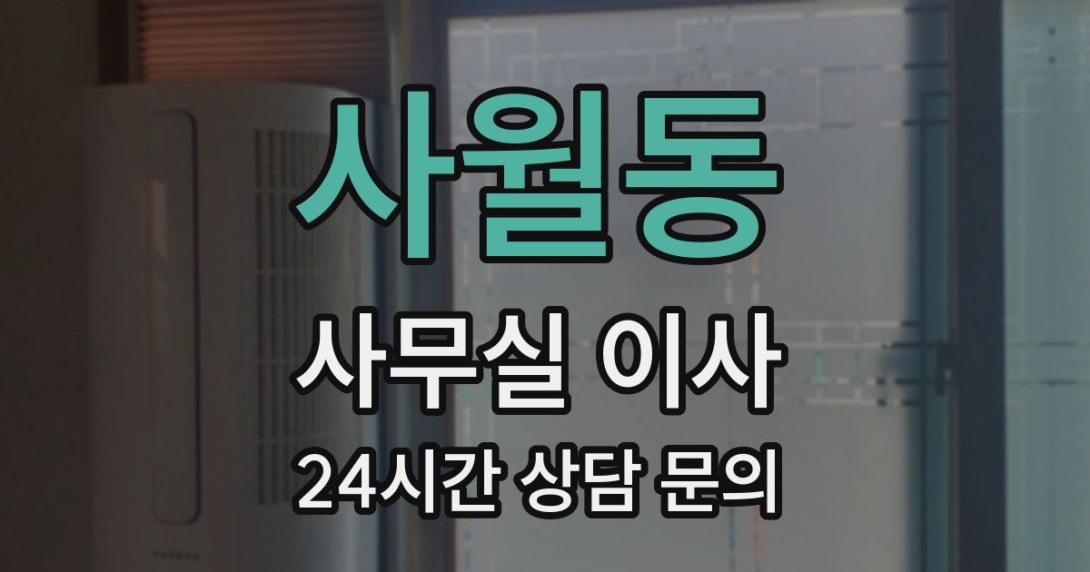사월동 사무실 이사