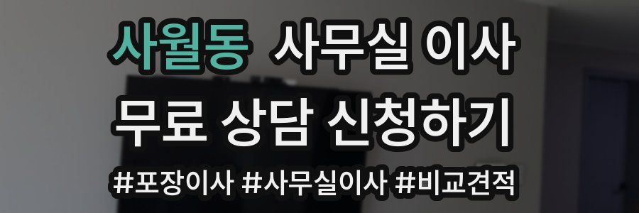 사월동 사무실 이사