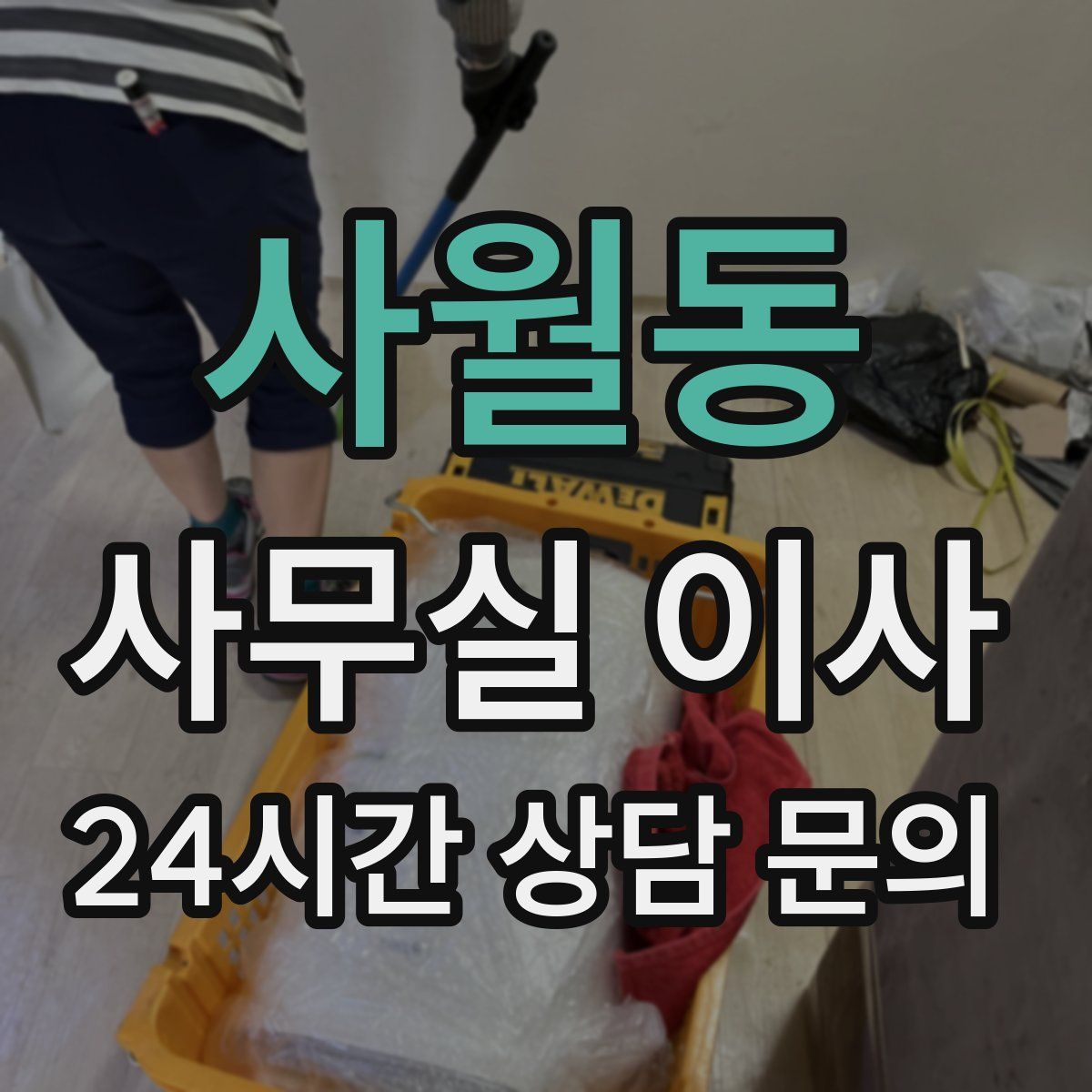 사월동 사무실 이사