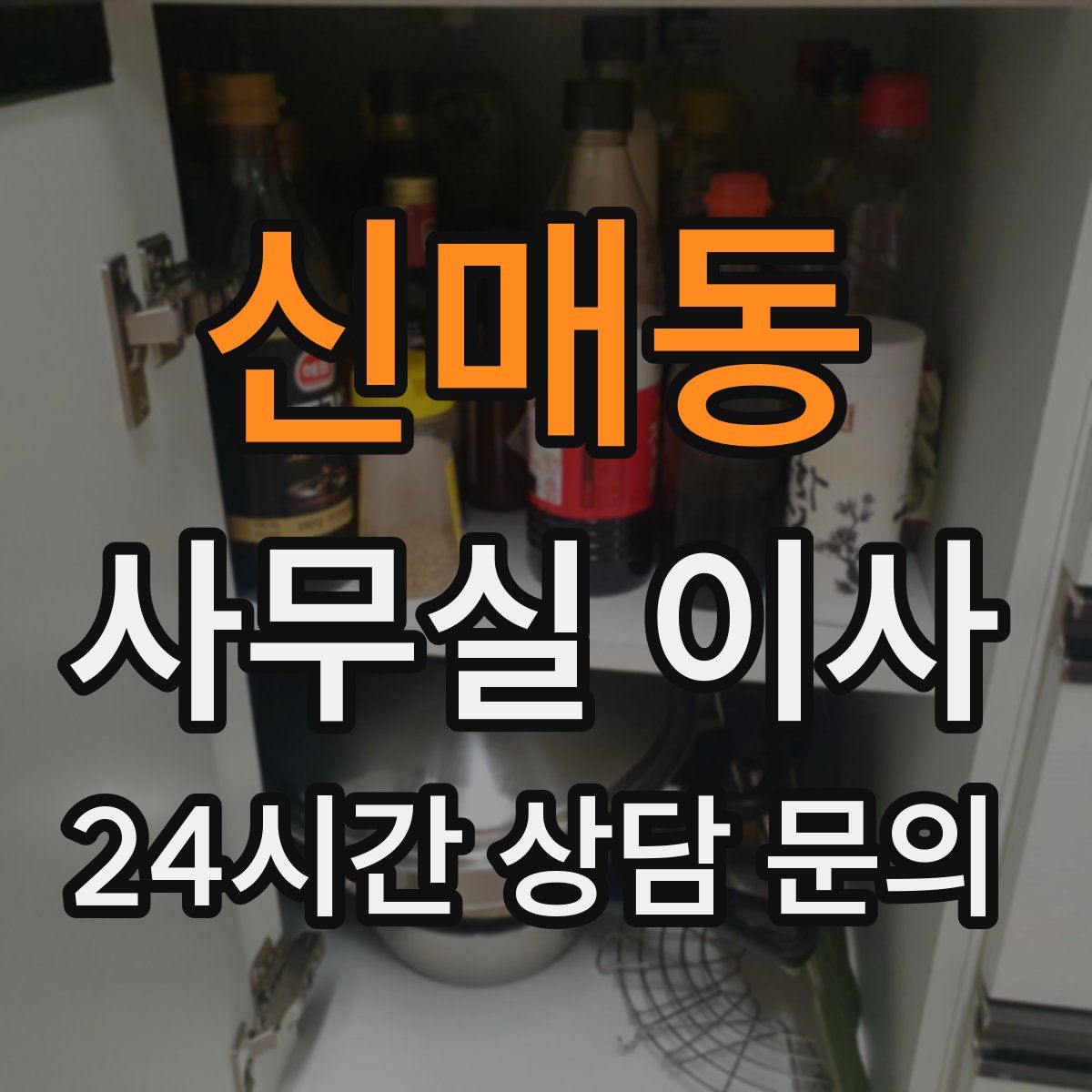 신매동 사무실 이사