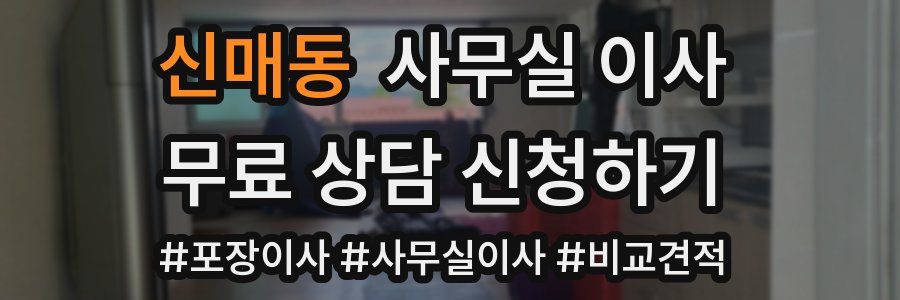 신매동 사무실 이사