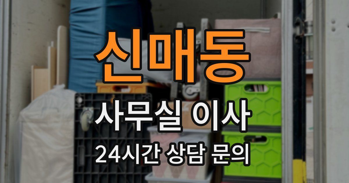 신매동 사무실 이사