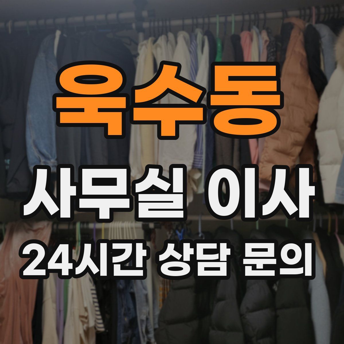 욱수동 사무실 이사